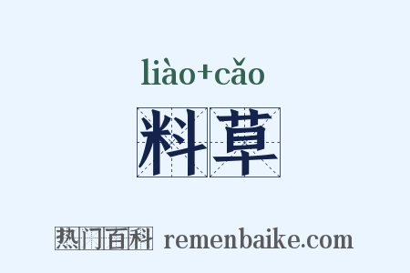 料草是什么意思的图片